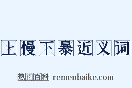 上慢下暴近义词是什么意思的图片